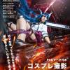 Cosplay Effect Retouch 　コスプレエフェクトレタッチ