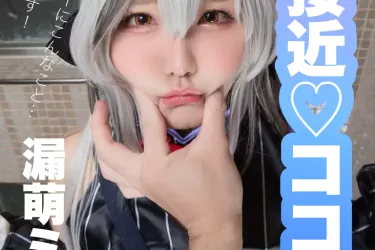 急接近♡ココナちゃん