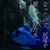 人間に捕まりそうになったので尻尾を脱いで逃げた本