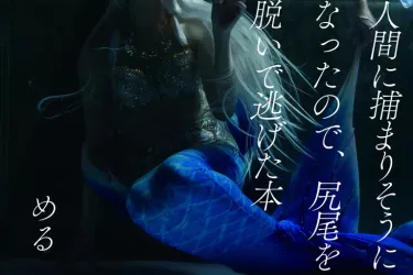 人間に捕まりそうになったので尻尾を脱いで逃げた本