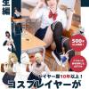 【ダウンロード版】コスプレイヤーが魅せるポーズ集（女の子学生編）