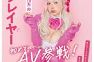 フォロワー数18万の有名コスプレイヤー 春野ゆこ 初めてのAV参戦！