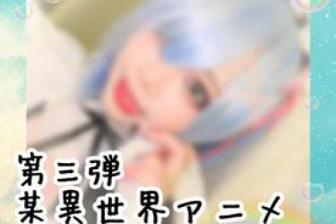 【ぎゃるコス】某異世界アニメ風 めちゃカワ ガチレイヤー 最後は中〇し