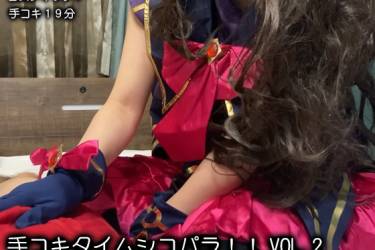 手コキタイムシコパラ！！VOL2