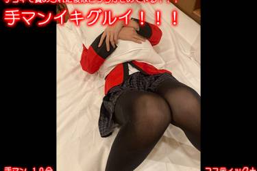 手コキで責められた後はこっちがせめてやる！！！手マンイキグルイ！！！