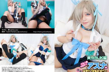 ご主人様大好き♡アスナの実録メモリアルロビー【爽やか制服編】