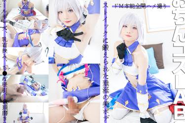 メス化したコスプレイヤーが様々なＭ攻めでち●ぽ感じすぎてオスみ溢れてしまったのでアナル挿入のままアグレッシヴ射精させメス鎮火