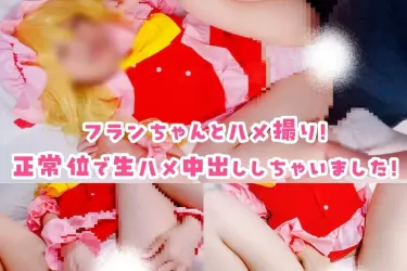 【中出し🩷】フランちゃんに中出し！