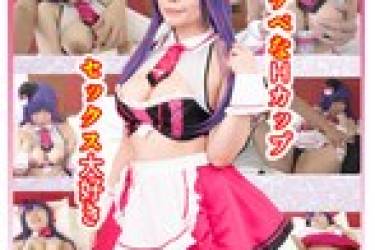 かわいそうなコスプレイヤー ※人妻レイヤーです レイヤーは旦那公認ですが撮影は勿論旦那非公認です スケベなHカップ セックス大好き