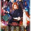 痴術廻戦