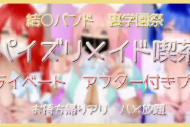 アフター付き♥えっちし放題　結〇バンド♪裏学園祭　～パイズリメイド喫茶～　After H PLAN♥