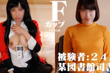 被験者:２４歳某図書館司書Fカップ（完全版）