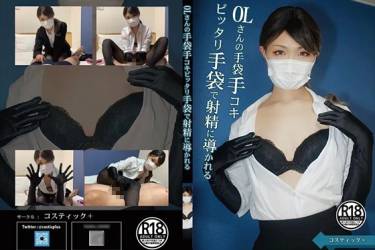 OLさんの手袋手コキ　ピッタリ手袋で射精に導かれる