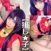 【アイドル孕ませ】マジのアイドルみおりちゃん黒髪清楚でGカップ巨乳です。好きな推し★子コス個撮からマジでハメ撮りSEXしてやりました！めっちゃイキまくるんで生で種付け！！