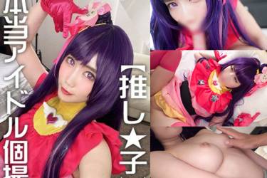 【アイドル孕ませ】マジのアイドルみおりちゃん黒髪清楚でGカップ巨乳です。好きな推し★子コス個撮からマジでハメ撮りSEXしてやりました！めっちゃイキまくるんで生で種付け！！