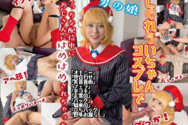 えっちな配信中におじさんにハメハメされちゃった