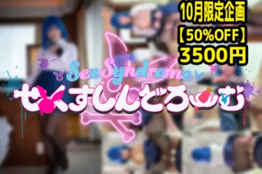 10月限定50％OFF【18WD本編真打】No.643Si 鈴木なんか≠　⑮WD　ぼっち・ざ・せっくす！ 山田◯ョウ　本編動画５５分