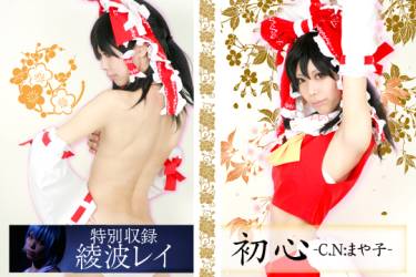 初心　～楽園の少女～　コスプレイヤー：まや子