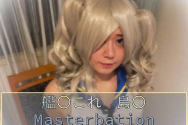 コスプレ　おなにー　艦〇これ