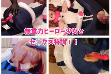 無重力ヒーロー少女とセ◯クス特訓！