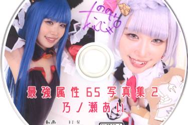 最強属性65写真集2 乃ノ瀬あい