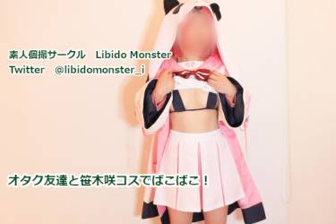 オタク友達と笹木咲コスでぱこぱこ！