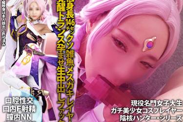 陰核ハンターシリーズ【スタ?レイル/FuXuan符?編】低身長146ｃｍガチ美少女クソ雑魚メスガキレイヤー覚醒トランス孕ませ種付け子作り生中出しファック交尾【口腔性交F口内射精/膣内NN生中出し射精】