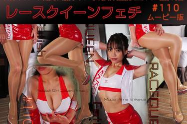 レースクイーンフェチ#110 ムービー版