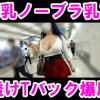 【爆乳ノーブラ】激ヤバKカップグラマラス美女!!勃起した乳首のデカ乳がブルンブルン♪激シコBODY炸裂!!