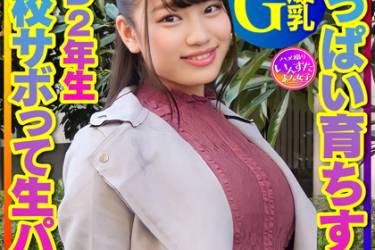 【ムチムチG爆乳】おっぱい育ちすぎJD2年生ちぃちゃんはラブラブち●ぽに激よわ丸！学校サボってAVごっこで生フェラ生パコ生中出し?膣奥ねっとり突きまくるイチャラブ交尾セックスで種付け！