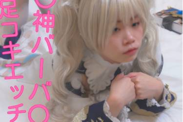 〇神バーバ〇 東北出身宅コスレイヤーゆみ「え？足でするんですか？」初めての個撮エッチ、白タイツで足コキ射精！
