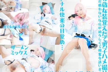 19歳初コスハメ男子つぼみ咲く うぶ恥じらい隠せない身体崩壊アナルと肉棒連動ザーメンスターレイル