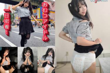 おむつアイドルに一日密着！