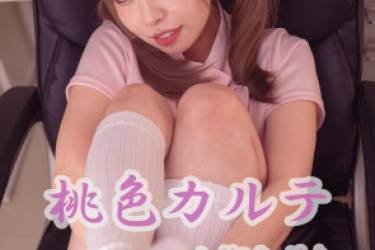 桃色カルテ