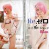 Re：ゼロから始めるランジェリー生活～ラム～