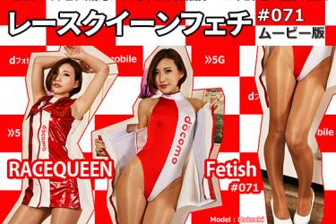 レースクイーンフェチ#071 ムービー版