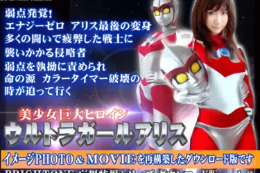 ウルトラガールアリス