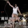 麗妖サディスチン 真夜中の畜戯 [KIDW-R70]