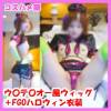 【無】【期間限定作品】ウ〇テ〇オー風FGOハロウィン衣装【レビュー特典付き】