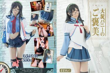 大淀バニーのご褒美
