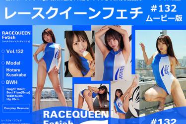 レースクイーンフェチ#132 ムービー版