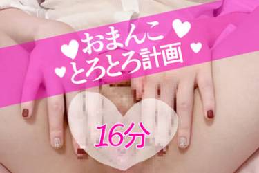 とろとろおま●こ計画♡