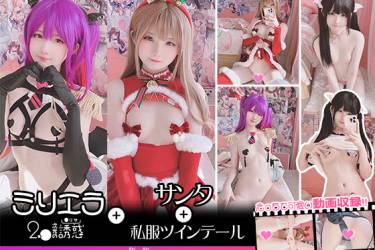 みさ呆呆　ミリエラ+サンタ+私服ツインテール