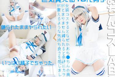 パンパンに膨らむ10代の美肉棒 眼鏡コス女装男子ハメられ射精スル