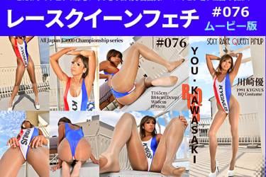レースクイーンフェチ#076 ムービー版