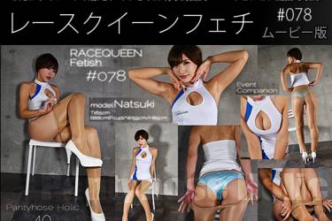 レースクイーンフェチ#078 ムービー版