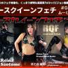 レースクイーンフェチ#085 ムービー版