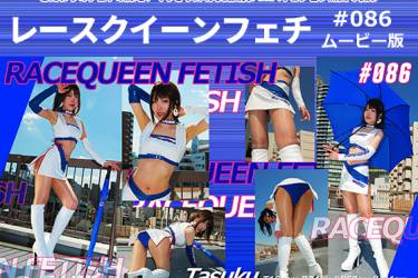 レースクイーンフェチ#086 ムービー版