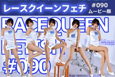 レースクイーンフェチ#090 ムービー版