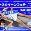 レースクイーンフェチ#095 ムービー版